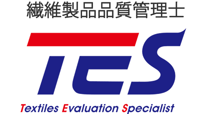 繊維製品品質管理士｜TES:Textiles Evaluation Specialist
