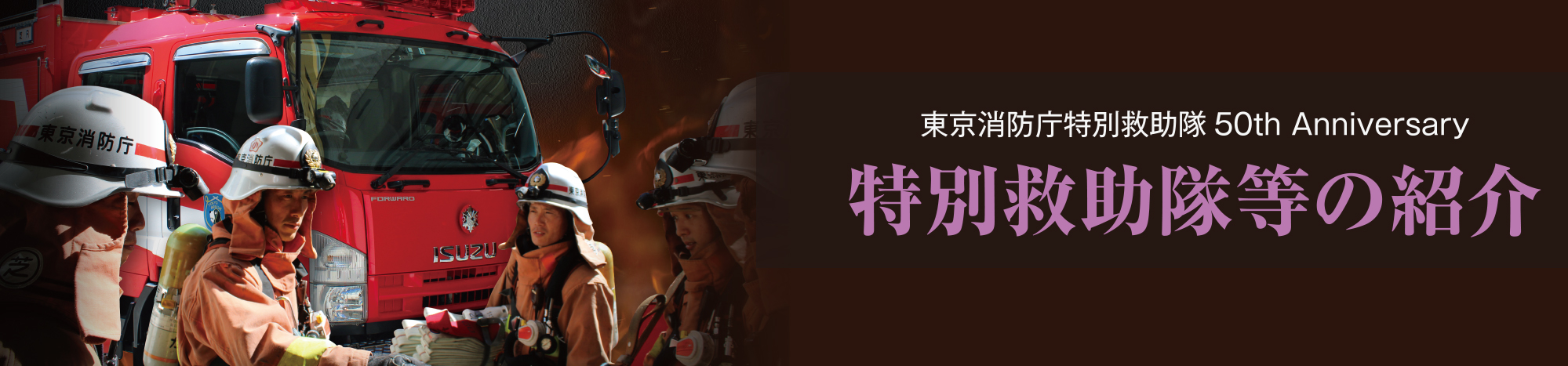 特別救助隊 | 東京消防庁