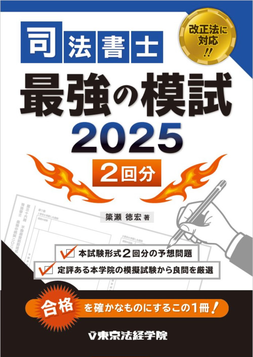 司法書士 最強の模試2025［2回分］｜司法書士書籍｜東京法経学院