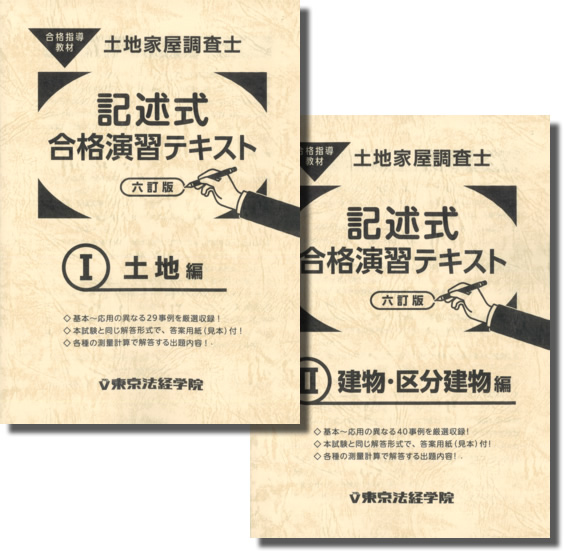 土地家屋調査士 記述式合格演習テキスト1・2【六訂版】｜土地家屋調査