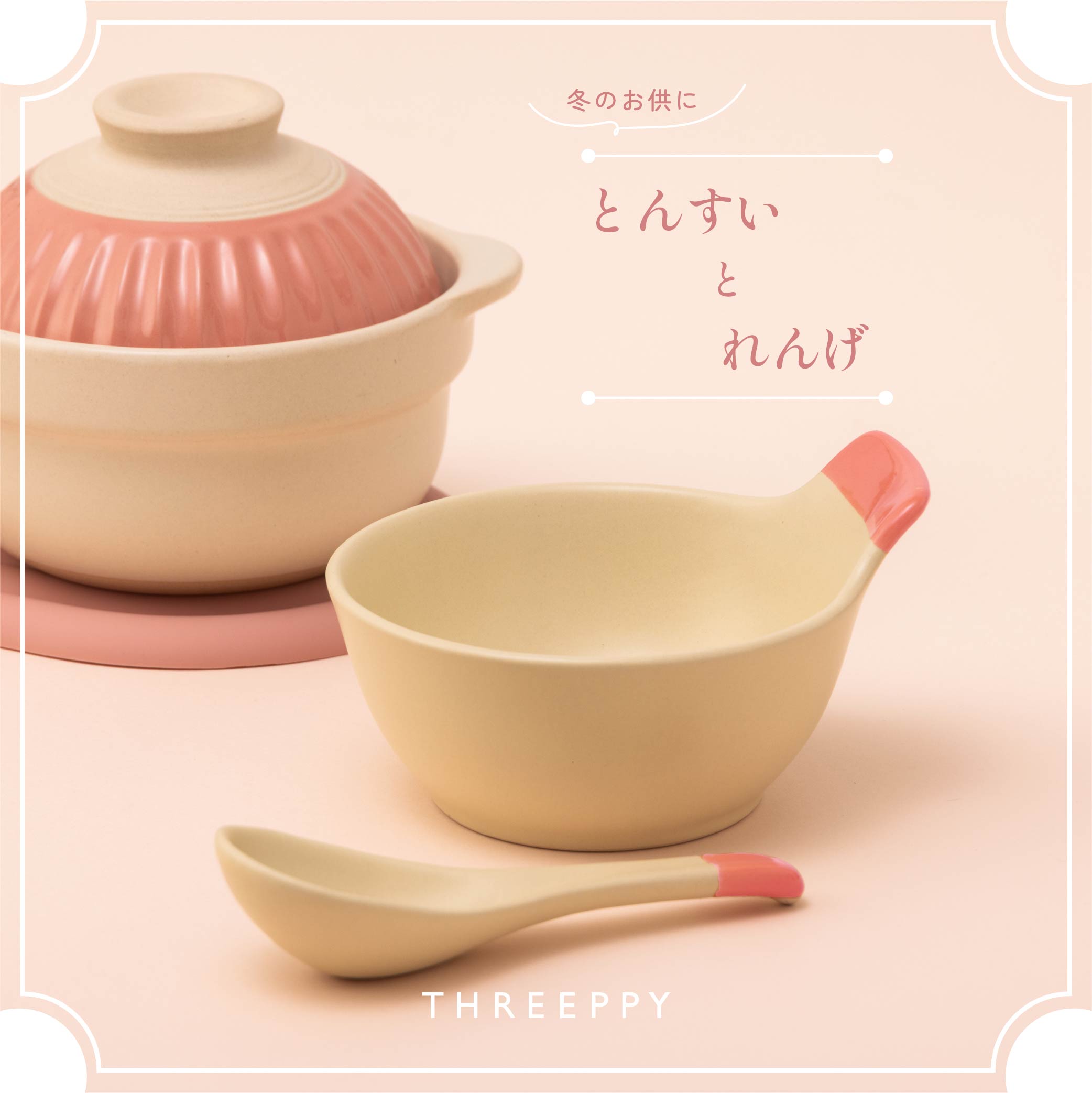 とんすいとれんげセット | THREEPPY