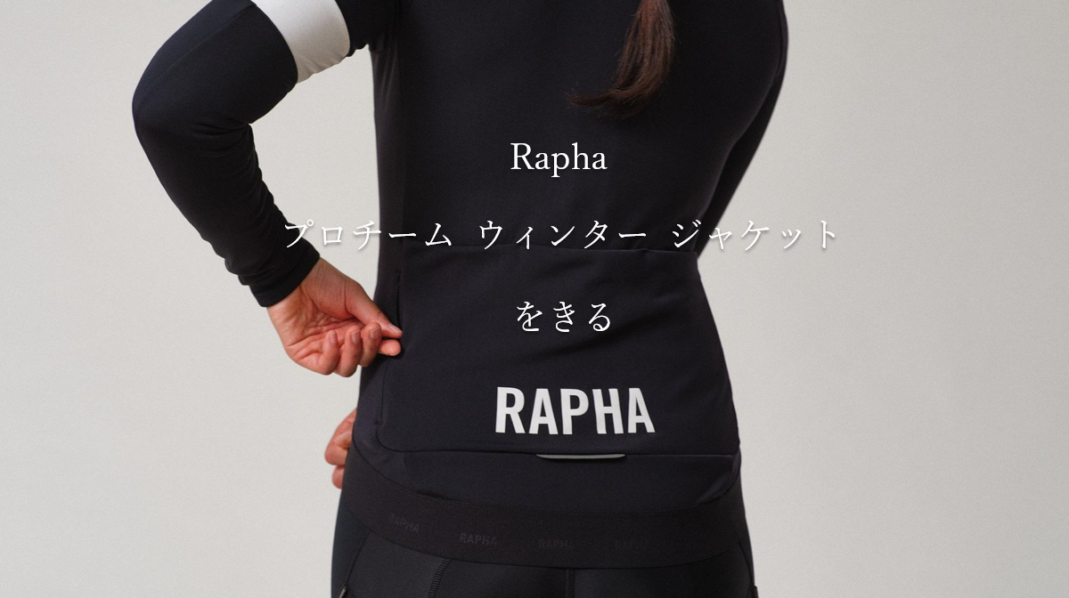 K】Rapha ウィメンズ プロチーム ウィンター ジャケット Women's Pro