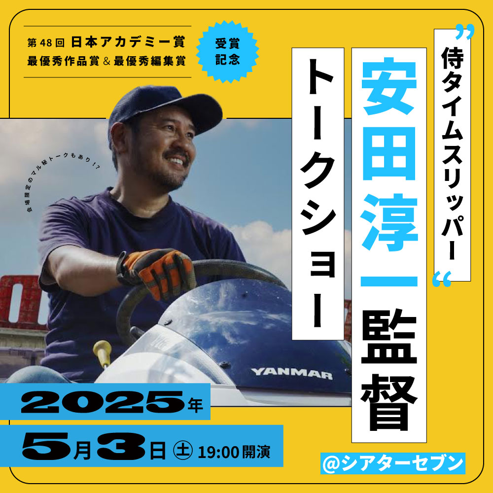 シアターセブン/イベント/安田淳一監督トークショー