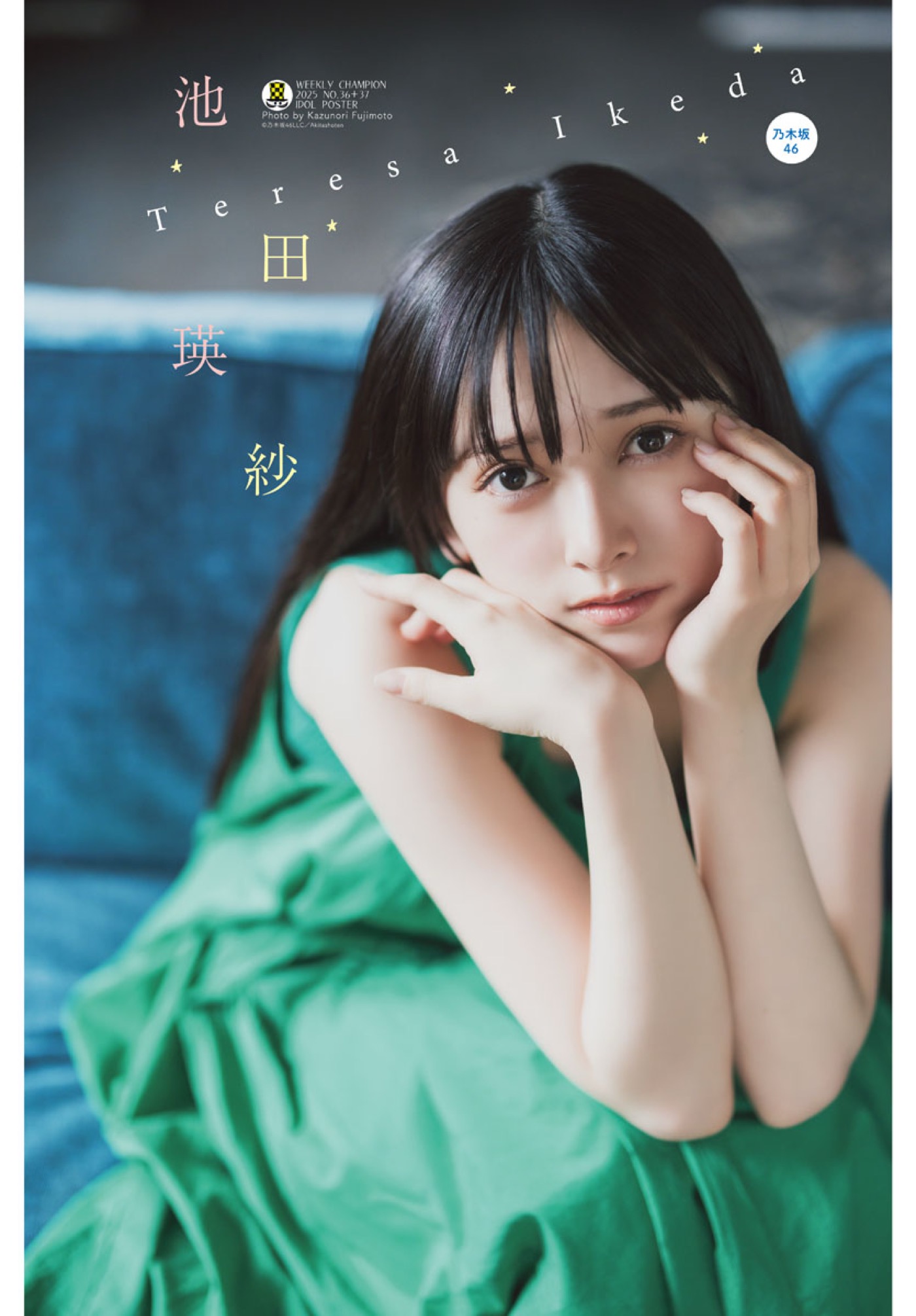 乃木坂46池田瑛紗『週刊少年チャンピオン』初登場！「表紙に呼んで