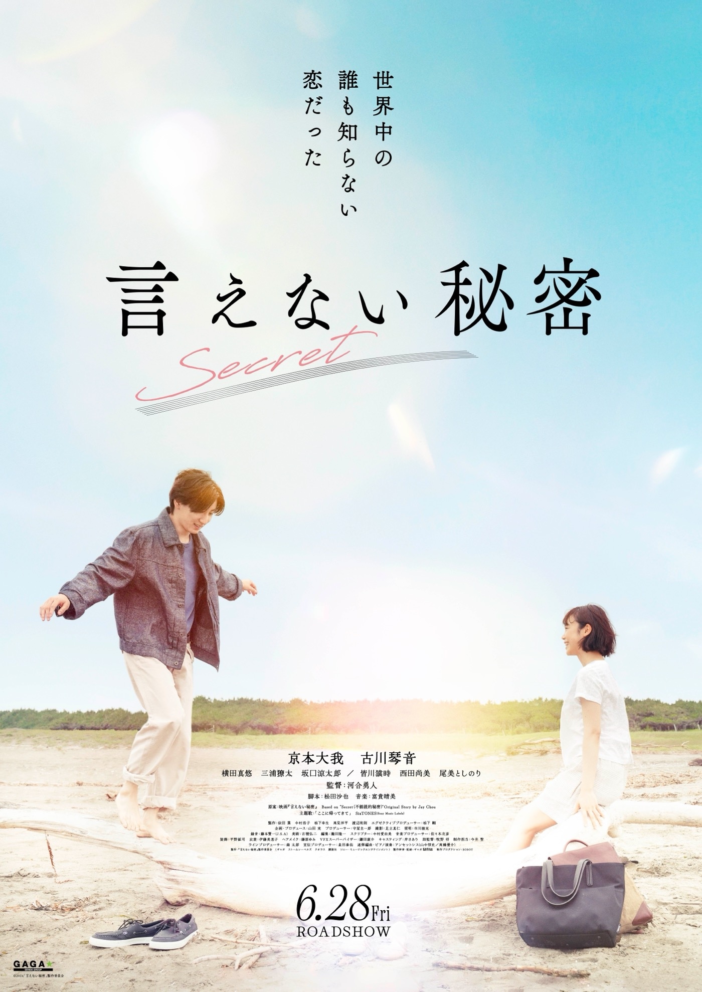 京本大我（SixTONES）主演映画『言えない秘密』の新ビジュアル公開