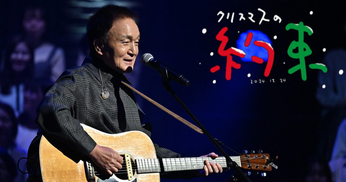 小田和正『クリスマスの約束2024』未公開シーン含むディレクターズ