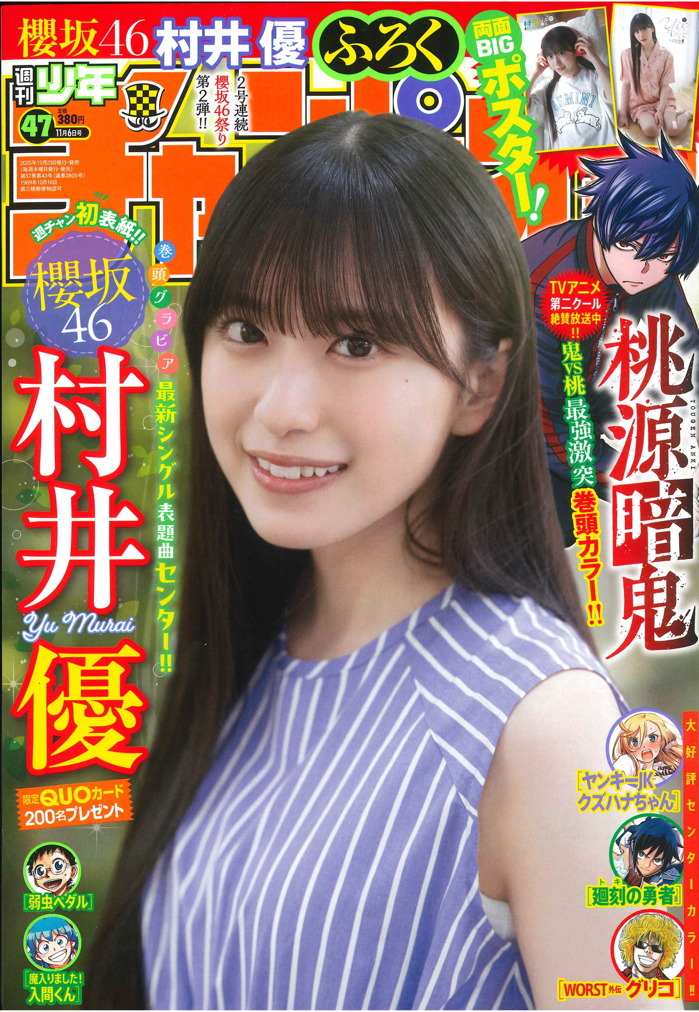 櫻坂46村井優『週チャン』初登場で表紙＆グラビアを飾る！「自然で透明