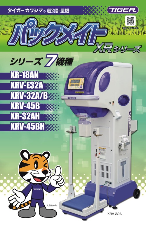 パックメイト｜選別計量機｜ 農業機械メーカーのタイガーカワシマ