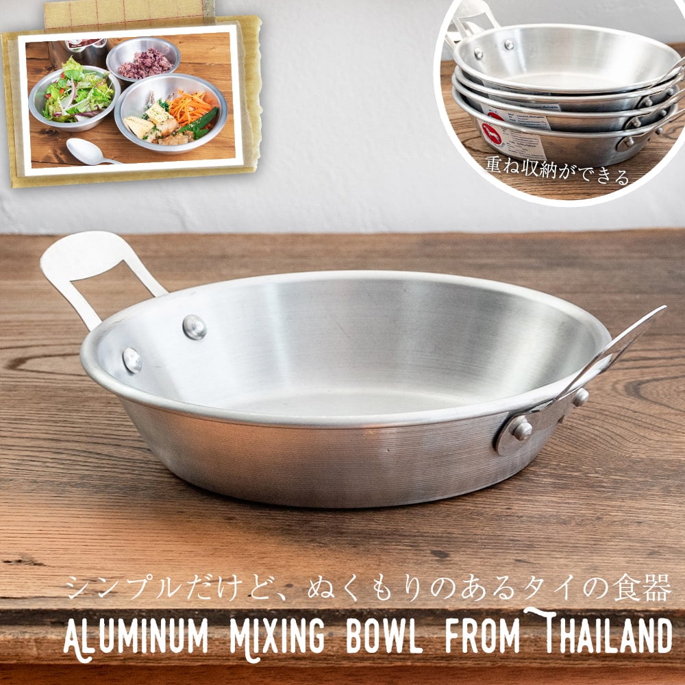 アルミ食器 アルミ皿 サラダボウル キャンプ キャンプにも便利なタイの