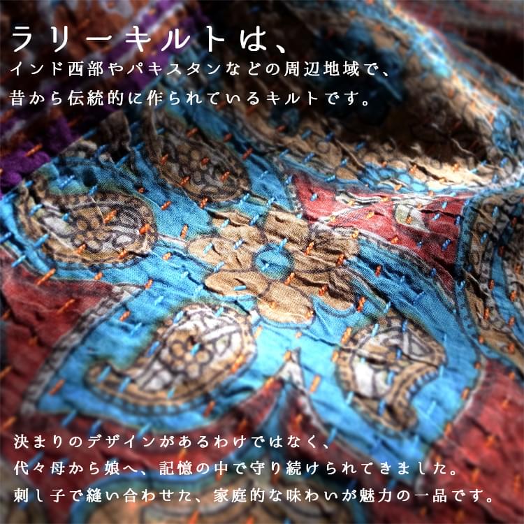 インドのパッチワーク〕ラリーキルトの大判マルチクロス〔約230cm×約
