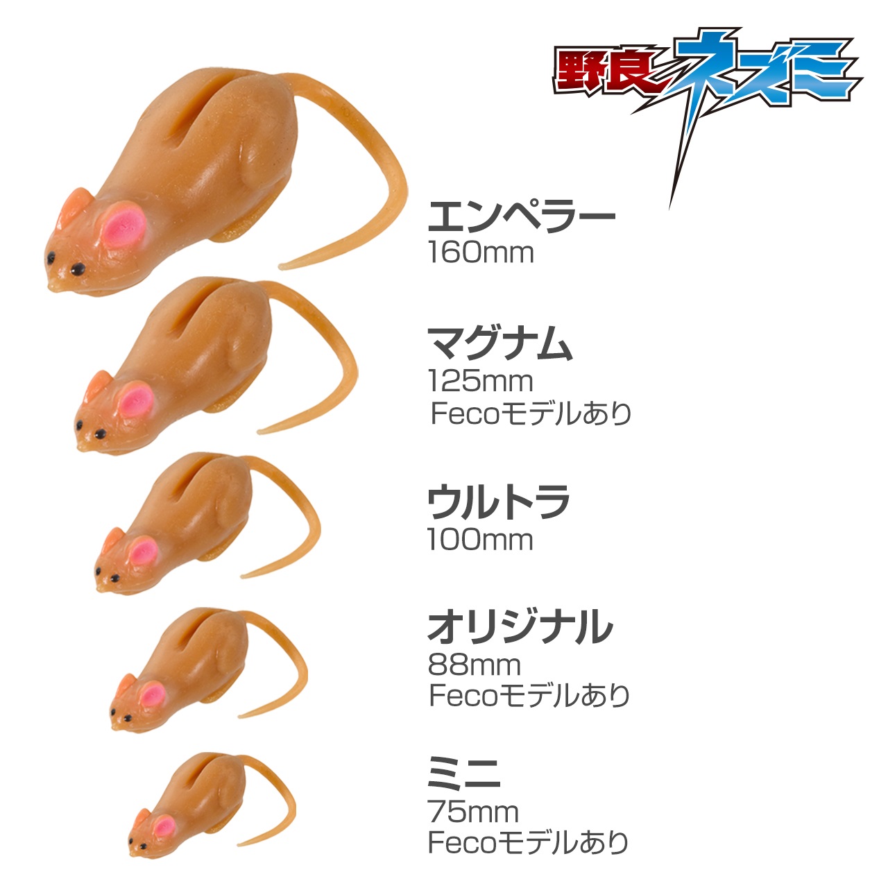 野良ネズミ | TIEMCOルアーフィッシング公式サイト | Lure Fishing