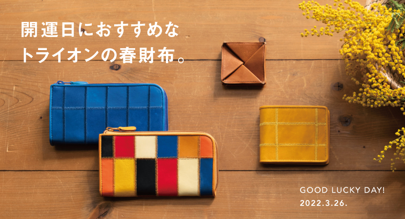 3月26日は最強開運日！一粒万倍日＆天赦日＆寅の日 – 革・レザーバッグ