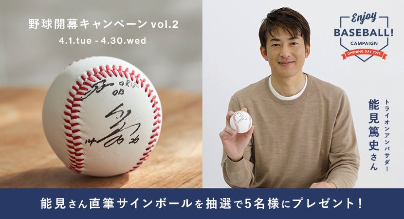 能見篤史さん直筆サインボールが5名様に当たる！【野球開幕