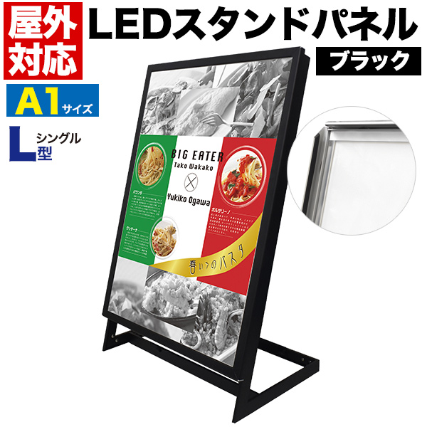 電飾スタンド看板】ACアダプタータイプ 屋外用 L型 LEDスタンドパネル