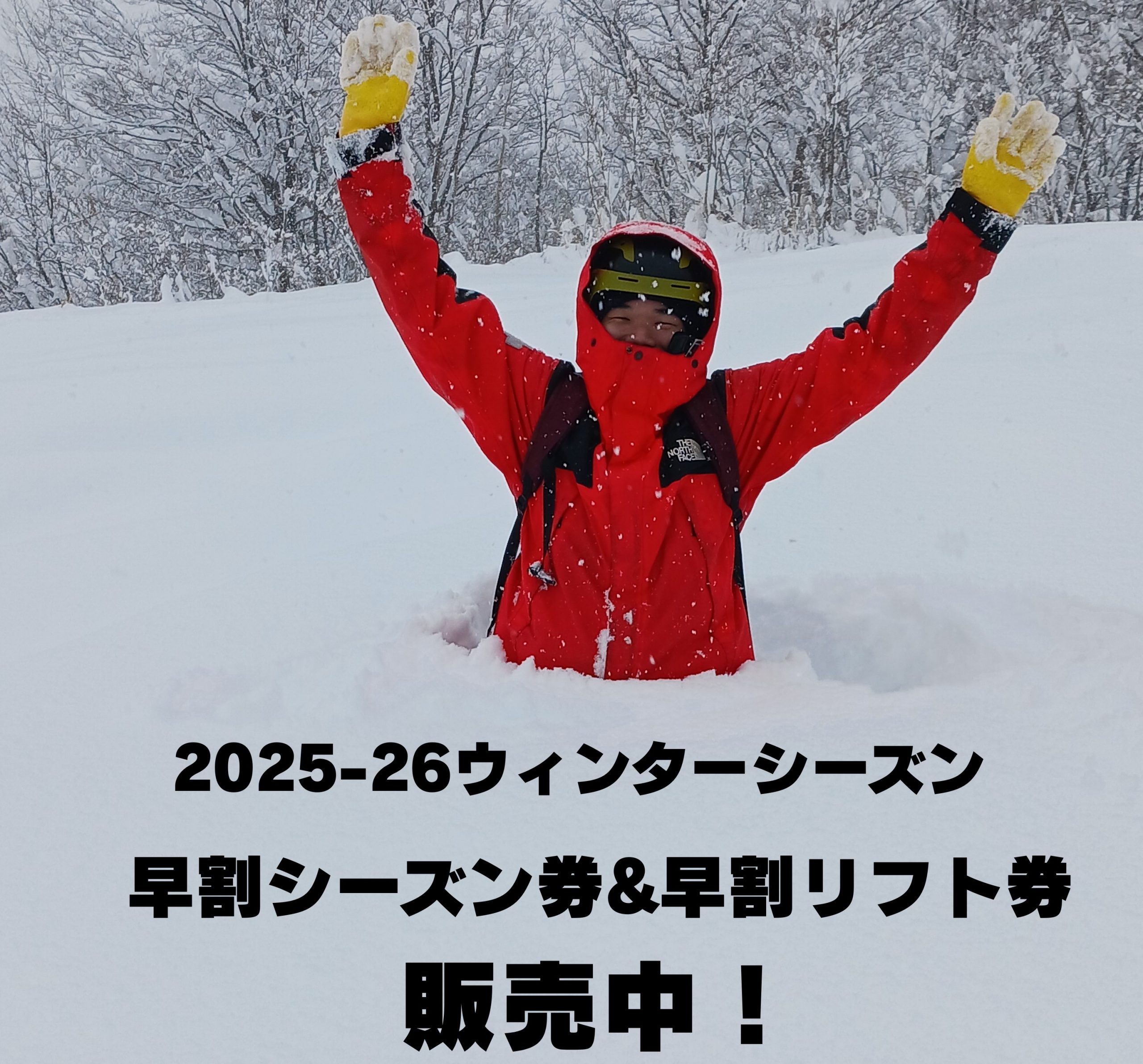 2025-26ウィンター早割シーズン券&リフト券を販売中！ | 【公式】白馬