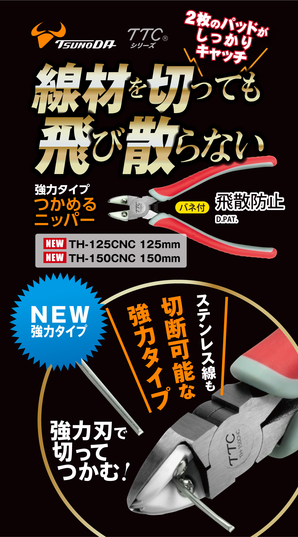 TH-125CNC つかめるニッパー（強力タイプ） 株式会社ツノダ