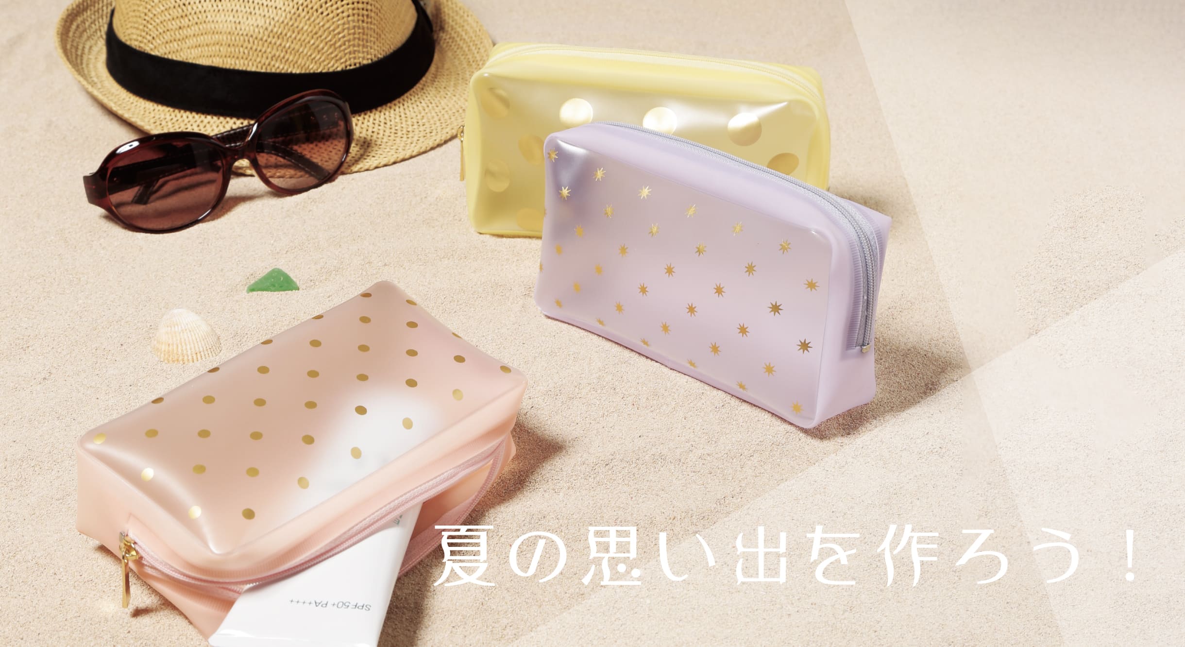夏の思い出を作ろう | ラッピング用品・ステーショナリー・雑貨の企画