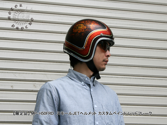 限定品】 MP-H50FRD スモールJETヘルメット カスタムペイント レッド