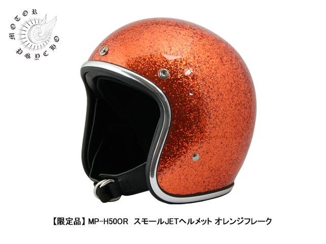 限定品】 MP-H50OR スモールJETヘルメット オレンジフレーク - TT&CO