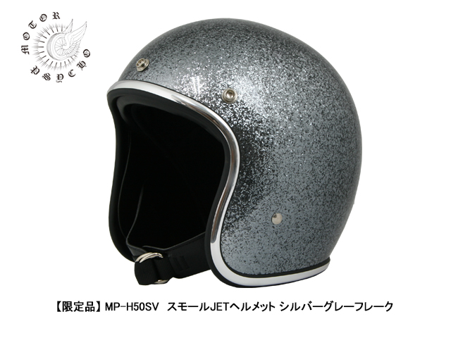 限定品】 MP-H50SV スモールJETヘルメット シルバーグレーフレーク