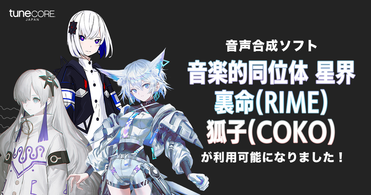 CeVIO AI「音楽的同位体 星界（セカイ）、裏命（リメ）、狐子（ココ