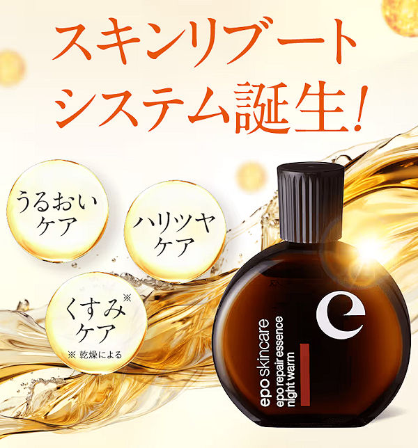 エポリペアエッセンスナイトウォーム本品54％OFF！セラメント入り高