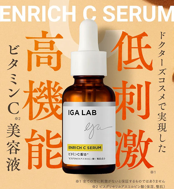 IGA LABエンリッチCセラム本品63％OFF！皮膚科学で乾燥・毛穴ケア美容