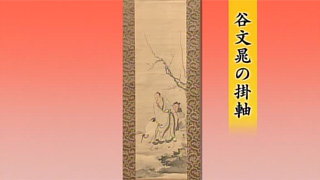谷文晁の掛軸｜開運！なんでも鑑定団｜テレビ東京
