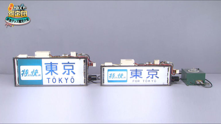 国鉄103系電車の方向幕2点｜開運！なんでも鑑定団｜テレビ東京