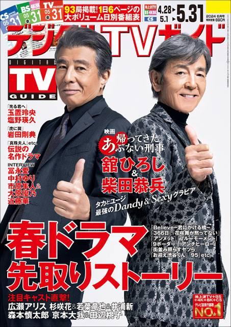 舘ひろし＆柴田恭兵のダンディー＆セクシーグラビア！「デジタルTV