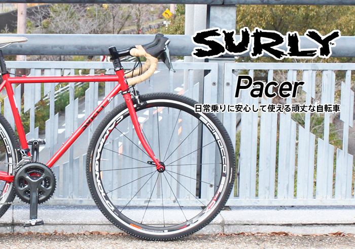 サイクリングにも日常使いにも。SURLY (サーリー) PACER (ペーサー