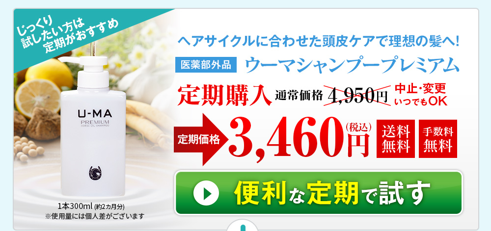 頭皮環境に特化したスカルプシャンプー 薬用U-MAシャンプープレミアム
