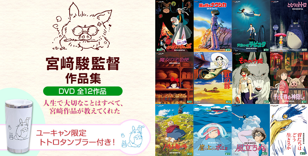 公式】ユーキャンの通販ショップ ジブリがいっぱいCOLLECTION 宮﨑駿