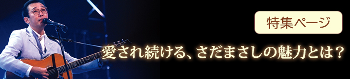 公式】ユーキャンの通販ショップ さだまさしデビュー40周年記念