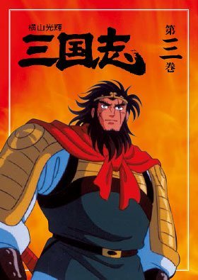 公式】ユーキャンの通販ショップ 横山光輝 三国志 DVD全12巻