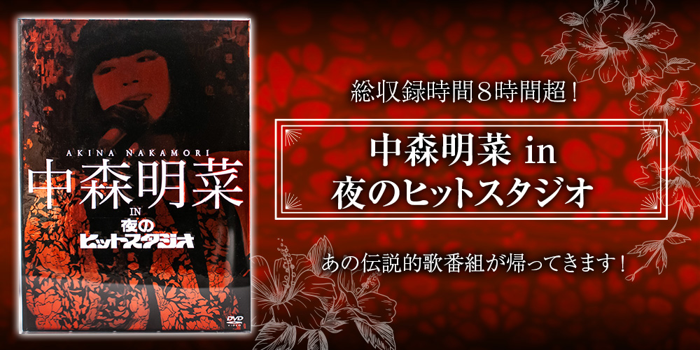 公式】ユーキャンの通販ショップ 中森明菜 in 夜のヒットスタジオ(DVD6