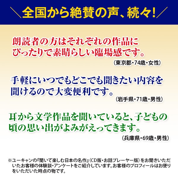 公式】ユーキャンの通販ショップ 聞いて楽しむ日本の名作 どこでもお話