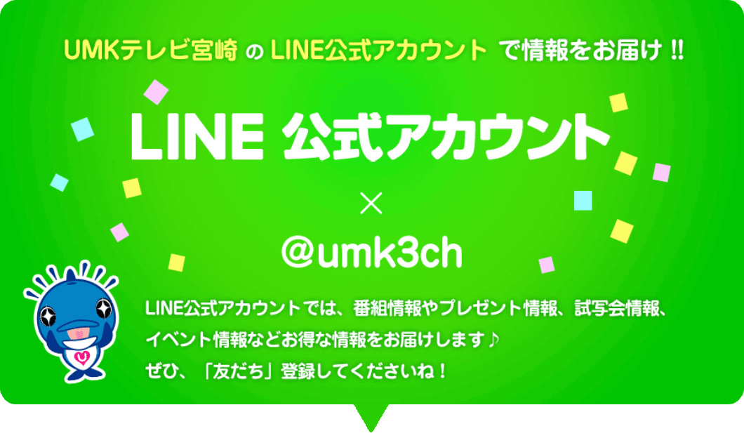 LINE公式アカウントで情報をお届け｜｜UMKテレビ宮崎