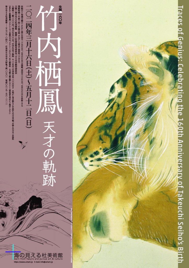生誕160年 竹内栖鳳 天才の軌跡 – 広島 海の見える杜美術館