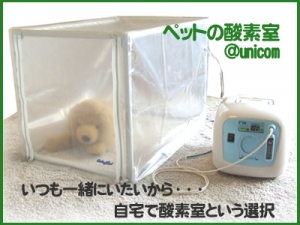 ペット用酸素2点セット（酸素濃縮器オキシビーナスミニ1000(A)＋酸素