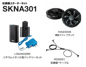 7.2V SKNA301空調服(R)小型バッテリー薄型ファンスターターキット