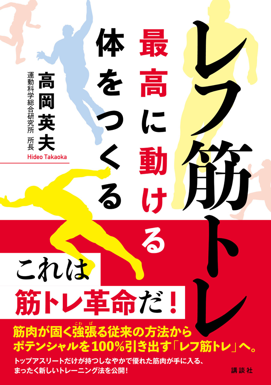 運動科学総合研究所 - 【高岡英夫の最新刊情報】レフ筋トレ 最高に