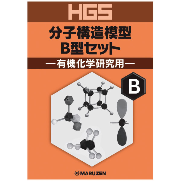 UCHIDASウチダスHGS分子構造模型 B型セット 有機化学研究用
