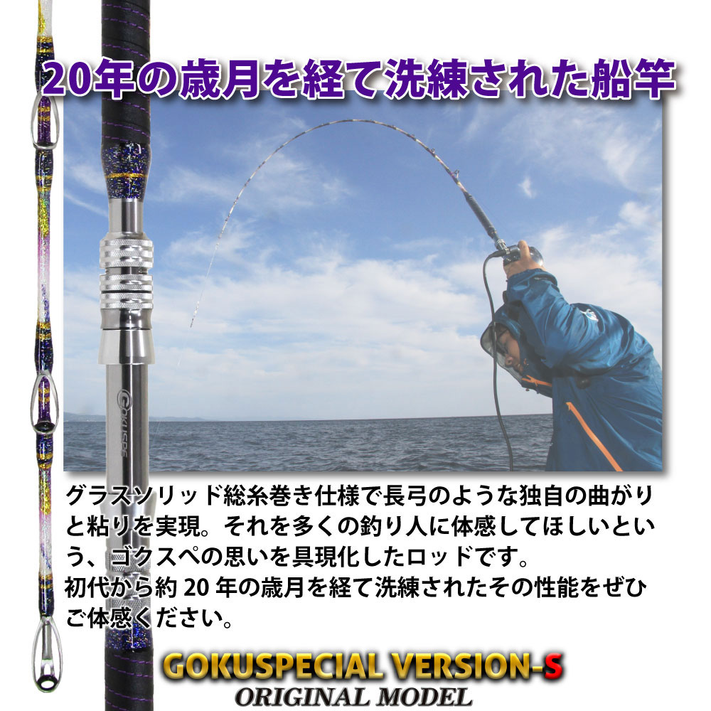 ピュアテック/ゴクスペ 六代目Gokuspecial Version-S 200-60 - 上島釣具店