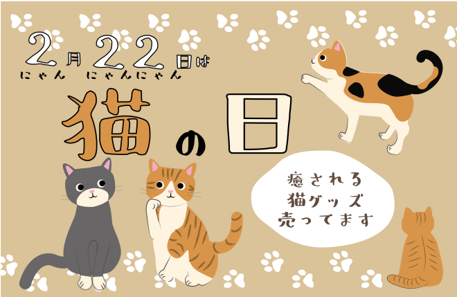 猫】2月22日はにゃんにゃんにゃんの日！うえぶんで買える猫グッズ