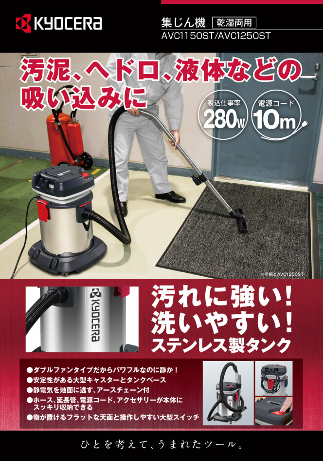 京セラ AVC1150ST 集じん機(乾湿両用) ウエダ金物【公式サイト】