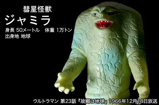 ジャミラ of ウルトラ怪獣.com