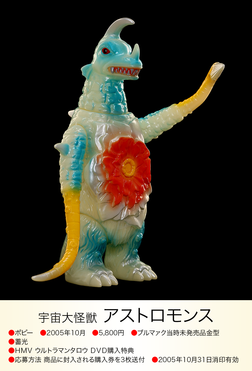 アストロモンス of ウルトラ怪獣.com