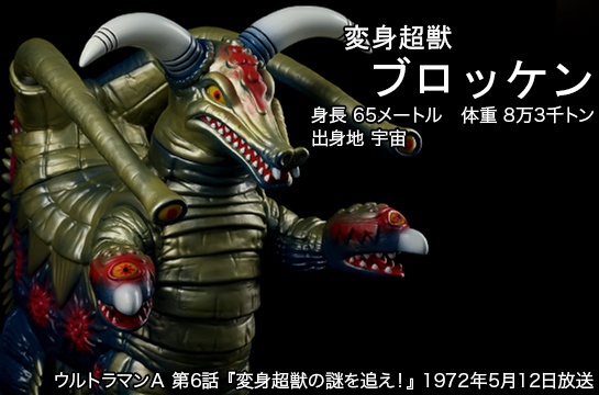 ブロッケン of ウルトラ怪獣.com