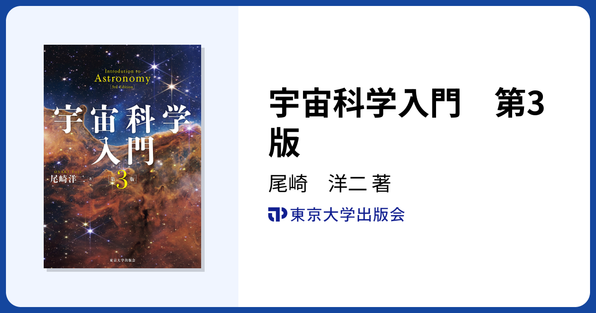 宇宙科学入門 第3版 - 東京大学出版会